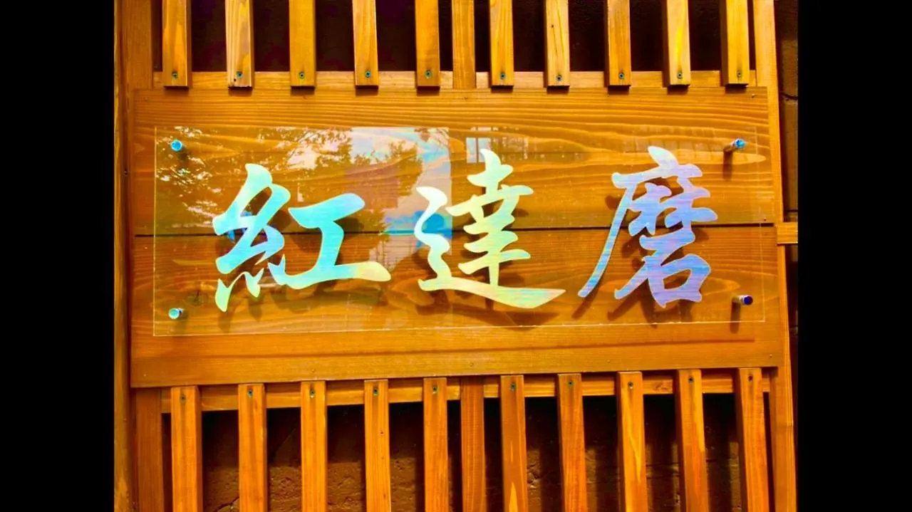 Benidaruma - Yatsuhashi 京都市 0*,  日本